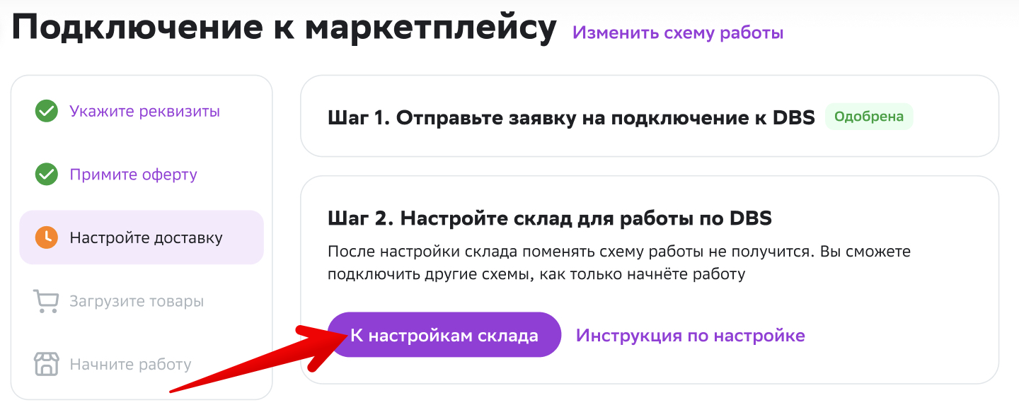 Настройка склада и доставки для схемы «Доставка от продавца (DBS)» | база  знаний Мегамаркет